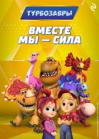 Книга Турбозавры. Вместе мы – сила